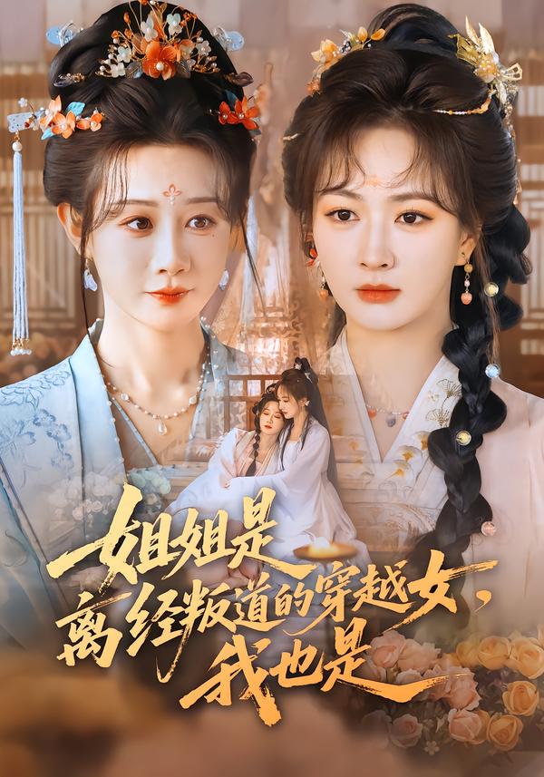 姐姐是離經(jīng)叛道的穿越女，我也是(全集)