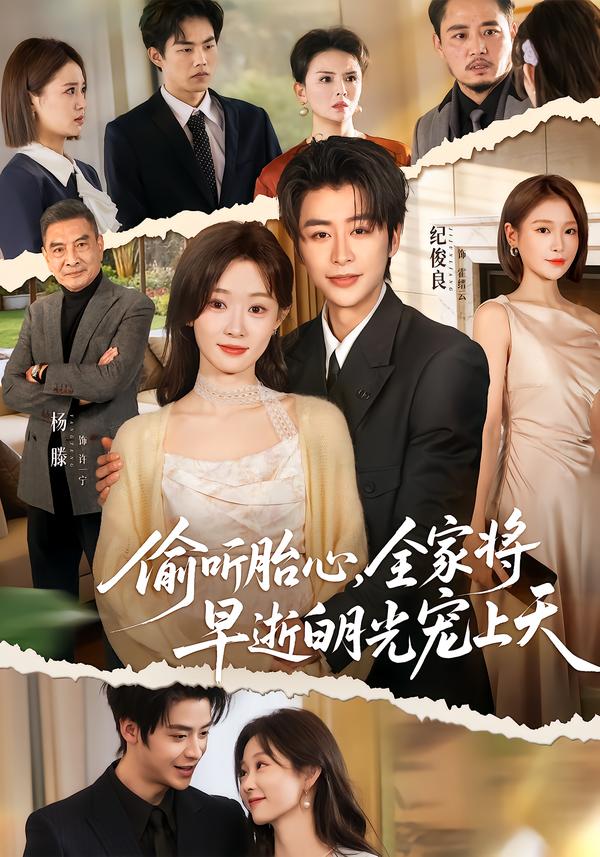 偷聽胎心，全家將早逝白月光寵上天(全集)