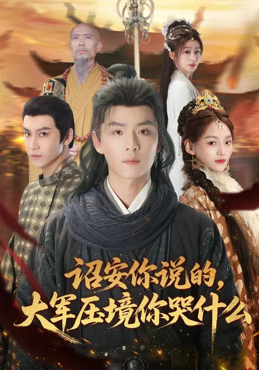 詔安你說的，大軍壓境你哭什么(全集)