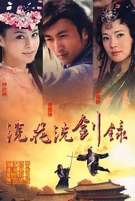 浣花洗劍錄2008國(guó)語(yǔ)(全集)