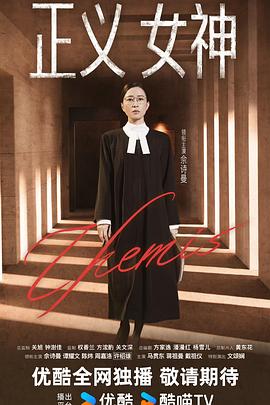 正義女神國(guó)語(yǔ)