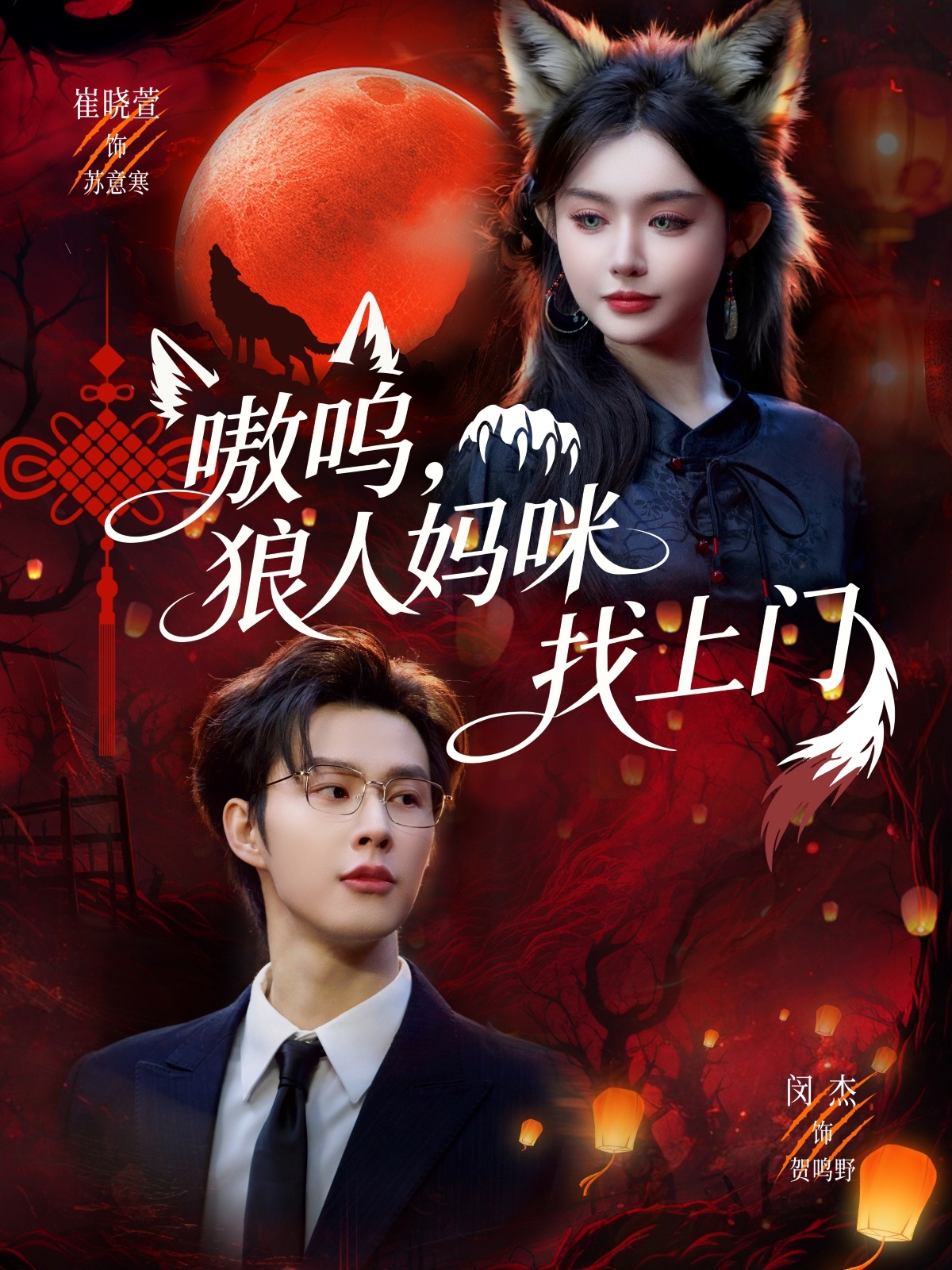 嗷嗚，狼人媽咪找上門(全集)