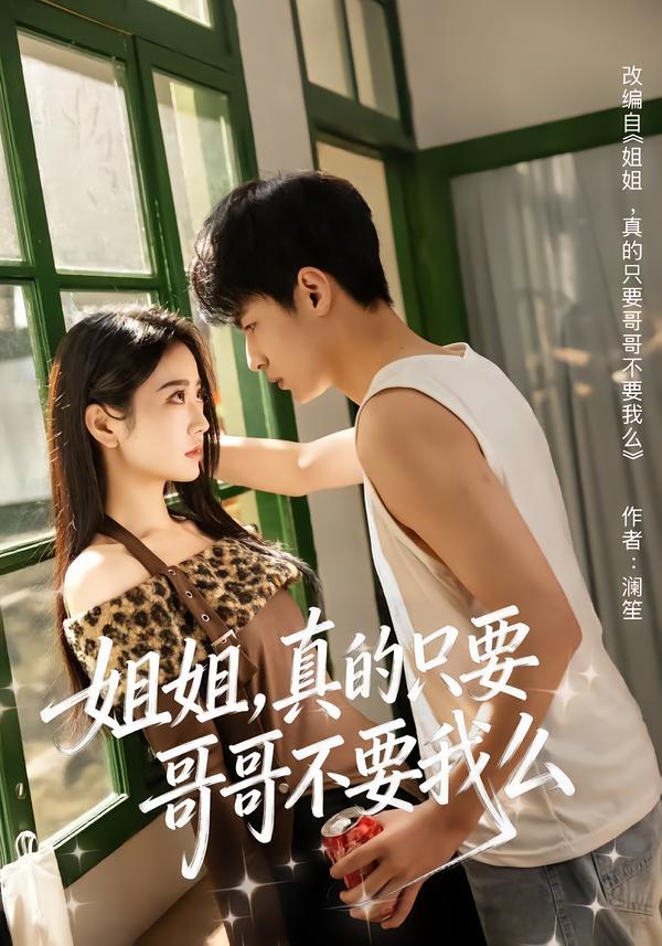 姐姐，真的只要哥哥不要我么(全集)