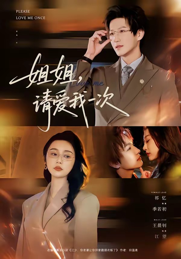 姐姐，請愛我一次(全集)