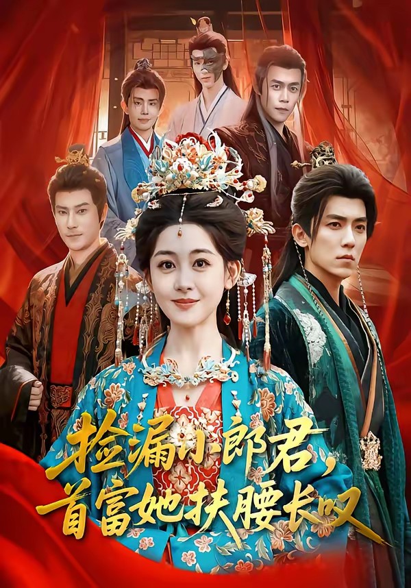 撿漏小郎君，首富她扶腰長嘆(全集)