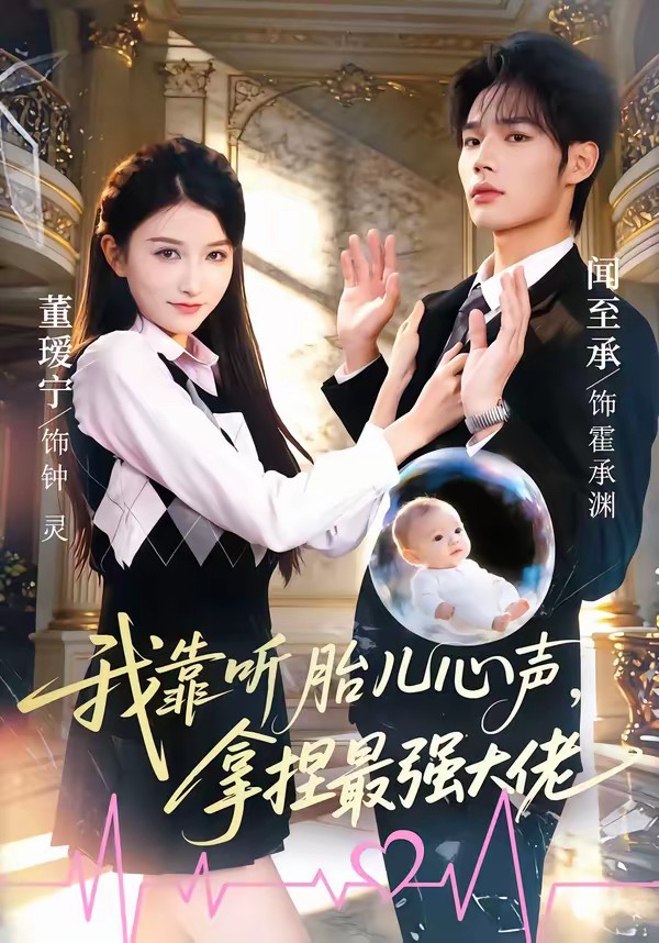 我靠聽胎兒心聲，拿捏最強大佬(全集)