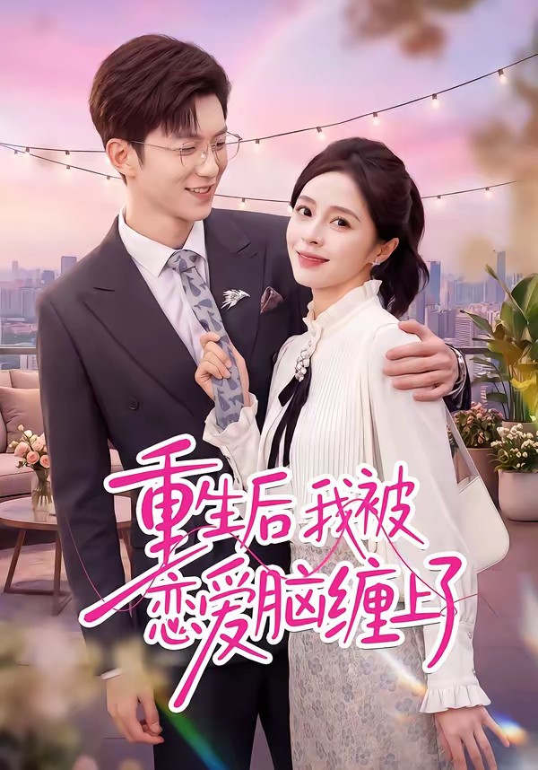 重生后我被戀愛(ài)腦纏上了(全集)