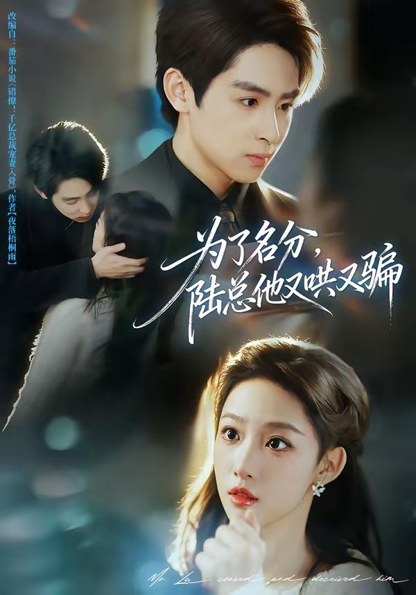 為了名分，陸總他又哄又騙(全集)