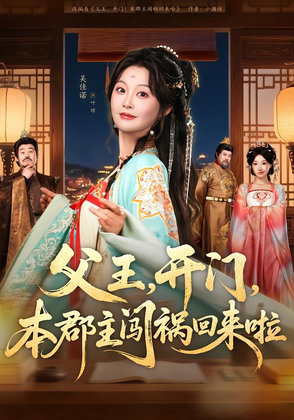 父王，開門，本郡主闖禍回來啦(全集)