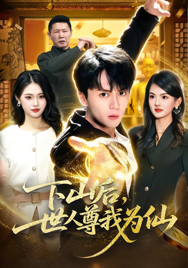 下山后，世人尊我為仙(全集)