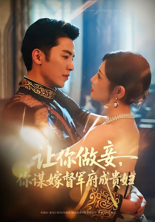 讓你做妾，你謀嫁督軍府成貴婦(全集)