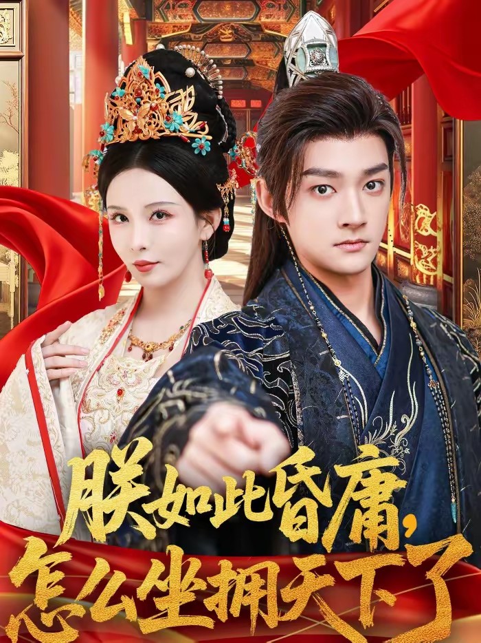 朕如此昏庸，怎么坐擁天下了(全集)