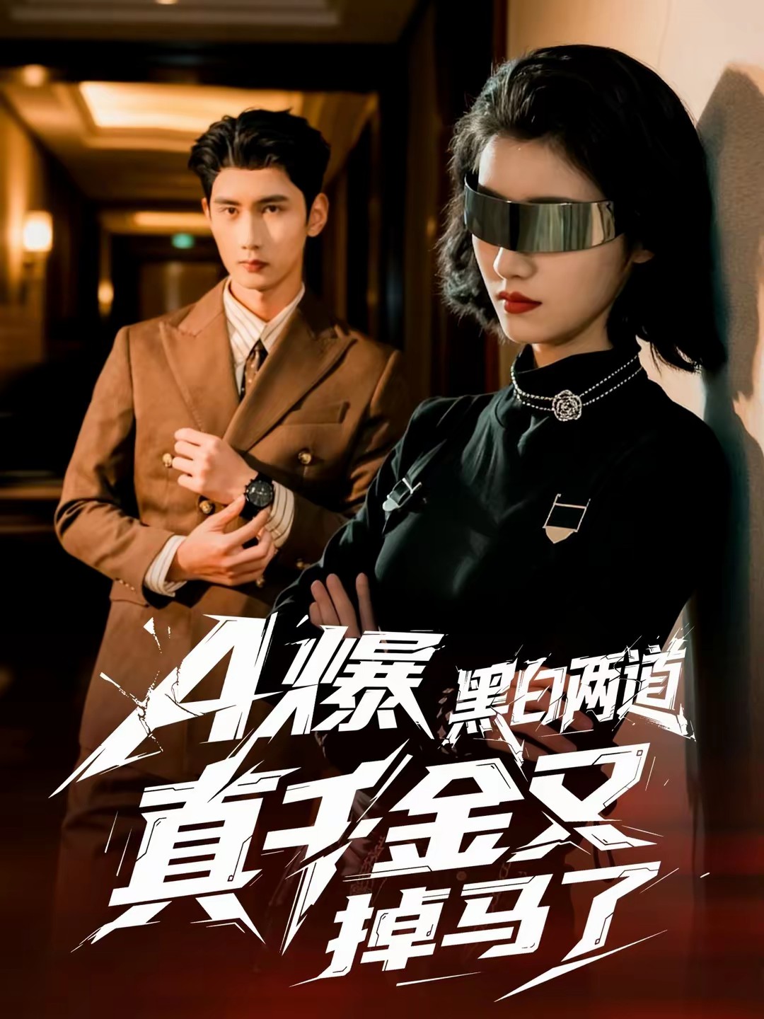 A爆黑白兩道真千金又掉馬了(全集)