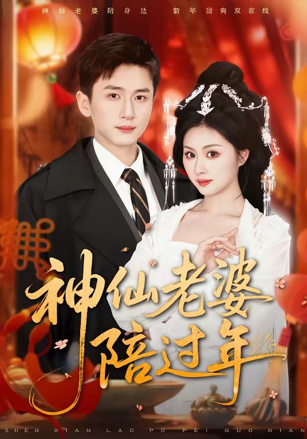神仙老婆陪過年(全集)