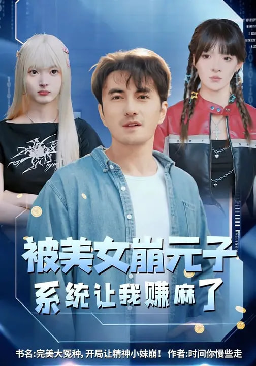 被美女崩元子，系統(tǒng)讓我賺麻了(全集)