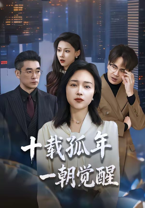 十載孤年，一朝覺醒(全集)