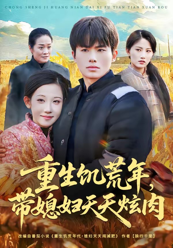 重生饑荒年，帶媳婦天天炫肉(全集)