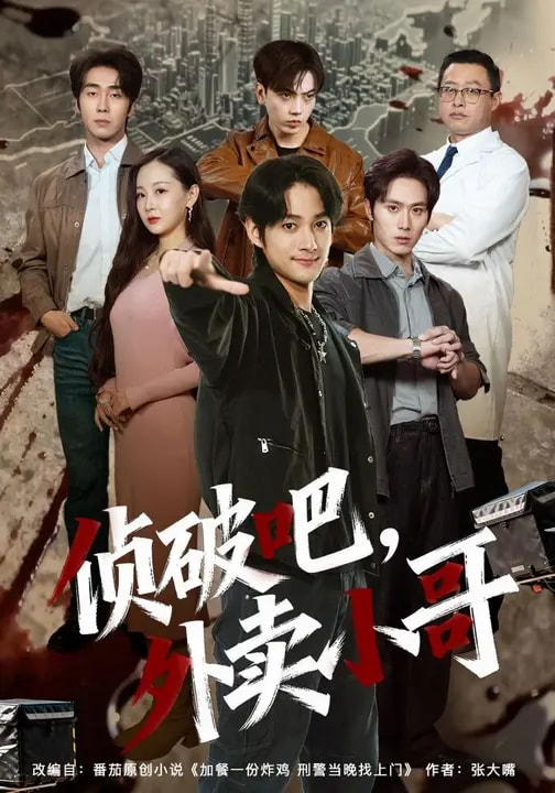 偵破吧，外賣小哥(全集)