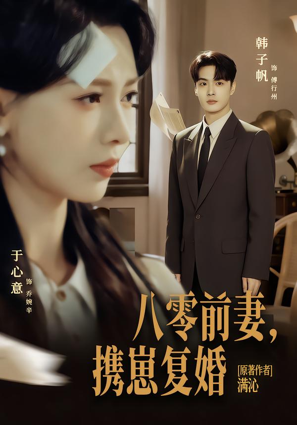 八零前夫，攜崽復(fù)婚(全集)