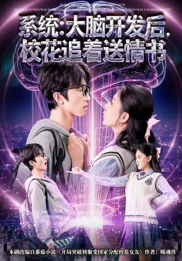 系統(tǒng)：大腦開(kāi)發(fā)后，校花追著送情書(shū)(全集)