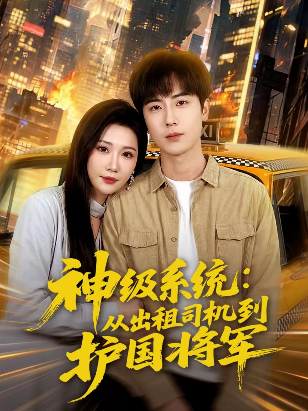 神級(jí)系統(tǒng)：從出租司機(jī)到護(hù)國(guó)將軍(全集)