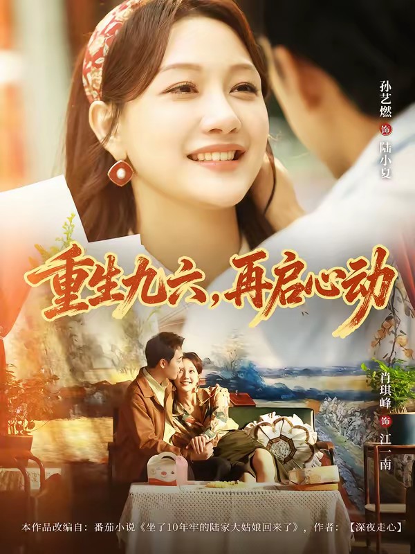 38.重生九六，再啟心動(全集)
