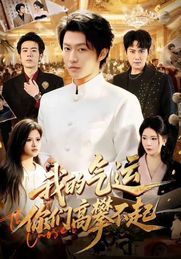 我的氣運(yùn)，你們高攀不起(全集)