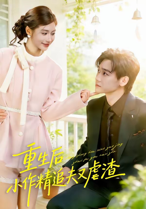 重生后，小撩精追夫又虐渣(全集)