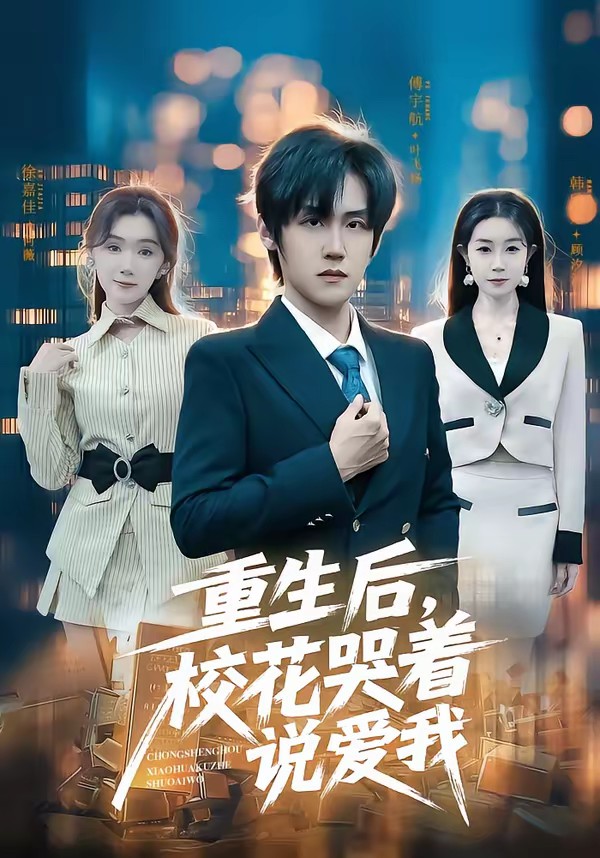 重生后，?；拗f愛我(全集)