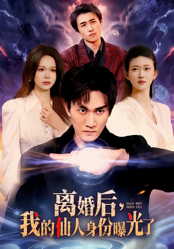 離婚后，我的仙人身份曝光了(全集)