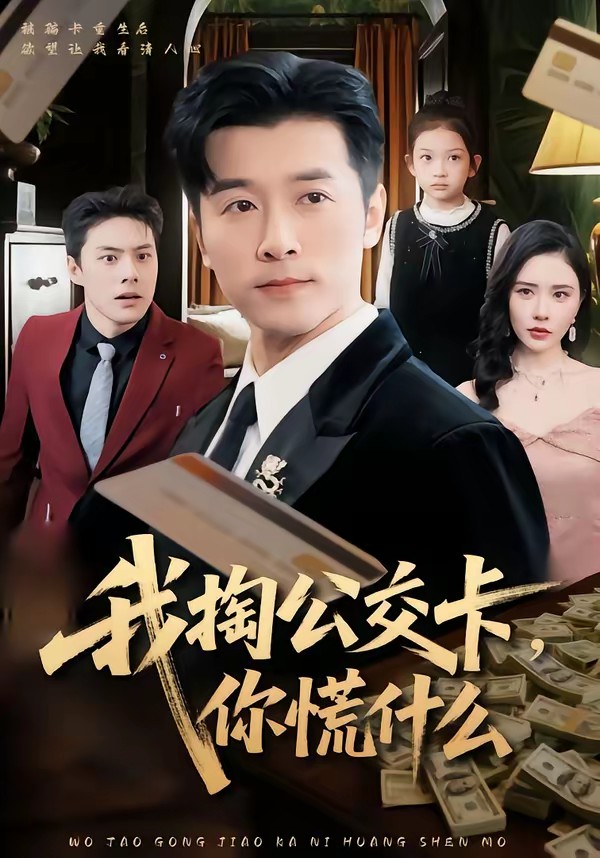 我掏公交卡，你慌什么(全集)