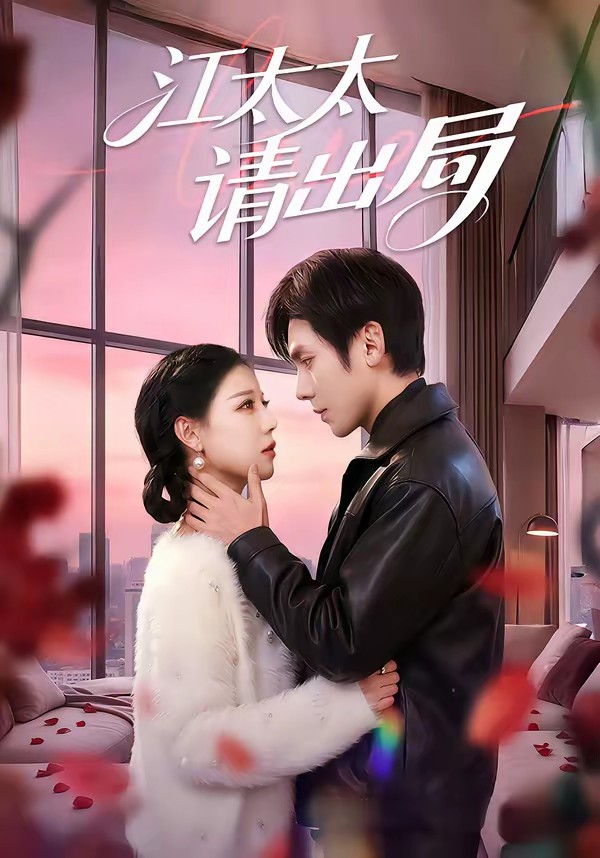 江太太請(qǐng)出局(全集)
