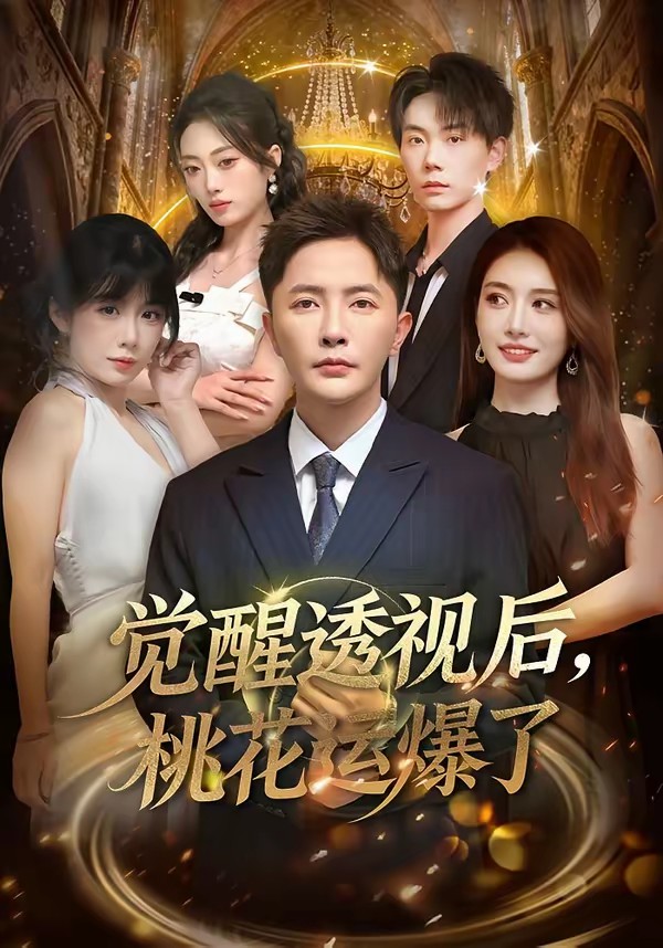 覺(jué)醒透視后，桃花運(yùn)爆了(全集)