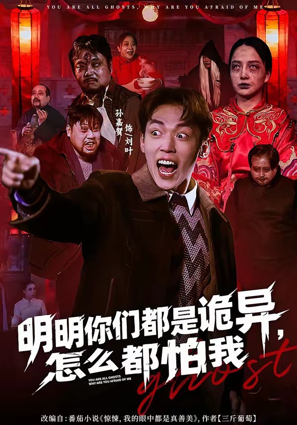 明明你們都是詭異，怎么都怕我(全集)