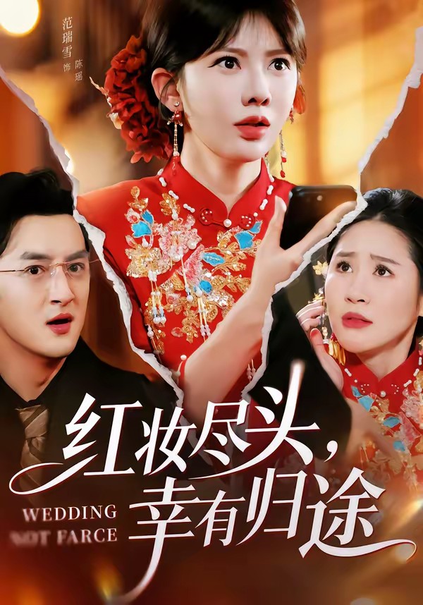 紅妝盡頭，幸有歸途(全集)