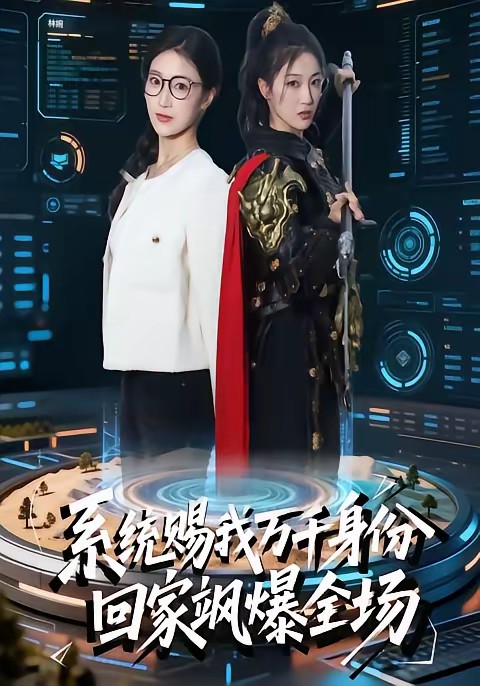 系統(tǒng)賜我萬(wàn)千身份，回家颯爆全場(chǎng)(全集)