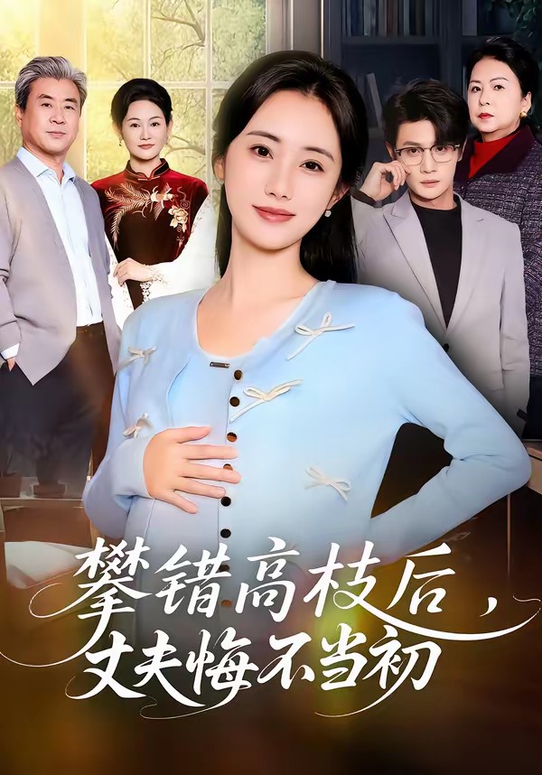 攀錯(cuò)高枝后，丈夫悔不當(dāng)初(全集)