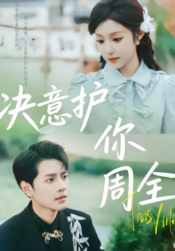 決意護你周全(全集)