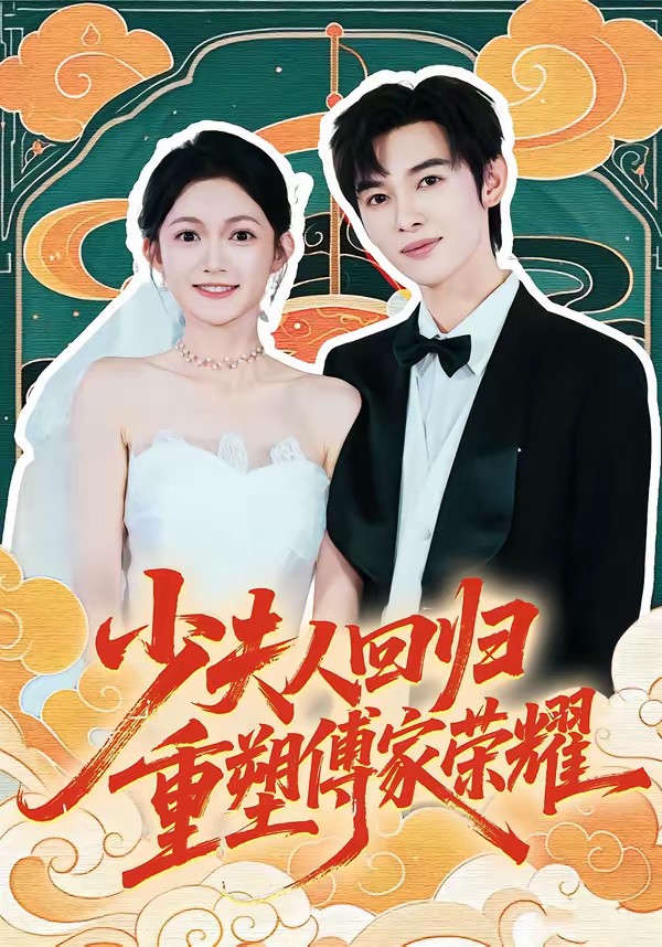 少夫人回歸，重塑傅家榮耀(全集)