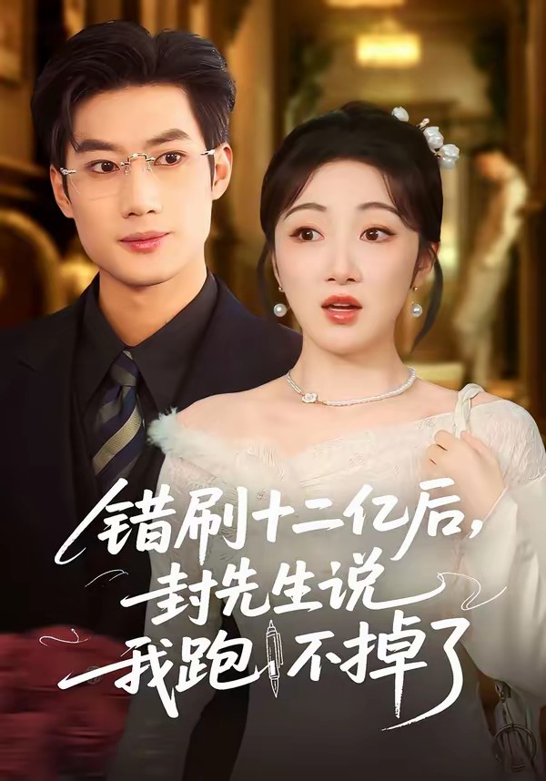 錯(cuò)刷十二億后，封先生說(shuō)我跑不掉了(全集)