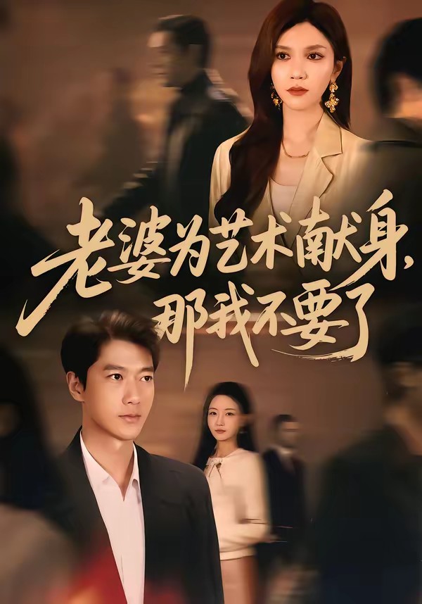 老婆為藝術(shù)獻身，那我不要了(全集)