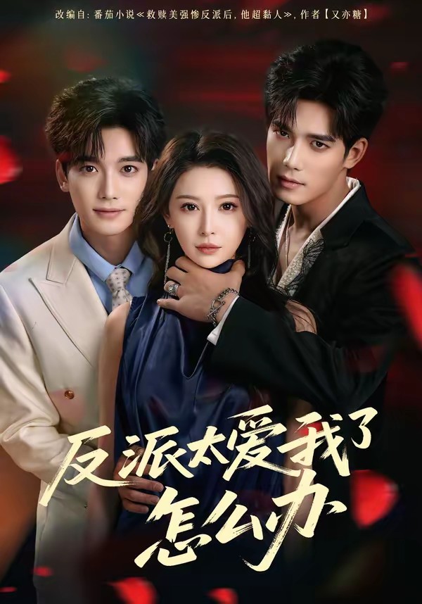 反派太愛我了怎么辦(全集)