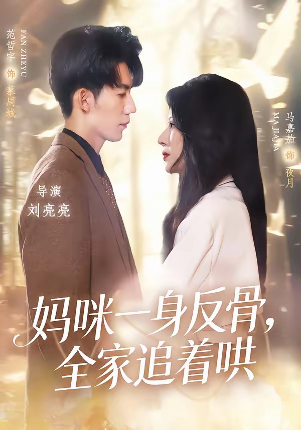媽咪一身反骨，全家追著哄(全集)