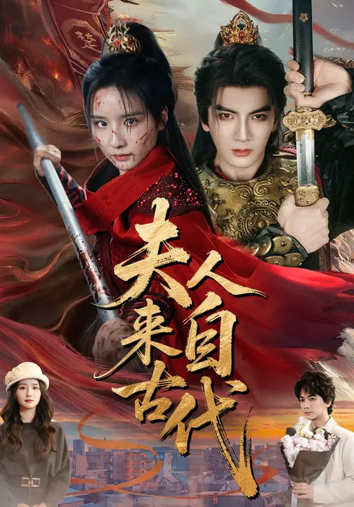 夫人來(lái)自古代(全集)