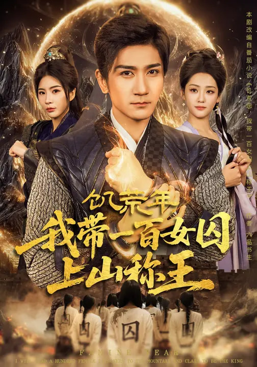 饑荒年，我?guī)б话倥羯仙椒Q王(全集)