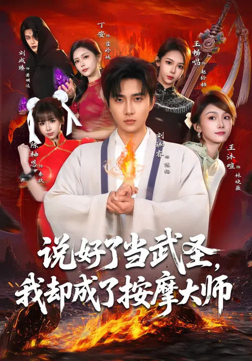說好了當(dāng)武圣，我卻成了按摩大師(全集)