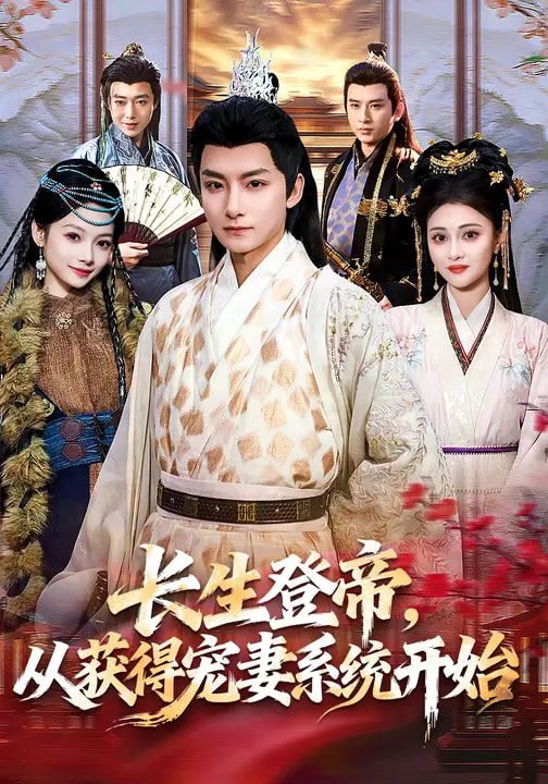 長生登帝，從獲得寵妻系統(tǒng)開始(全集)