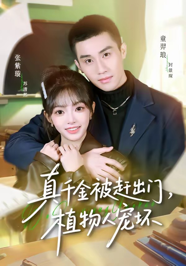 真千金被趕出門，植物人寵壞(全集)