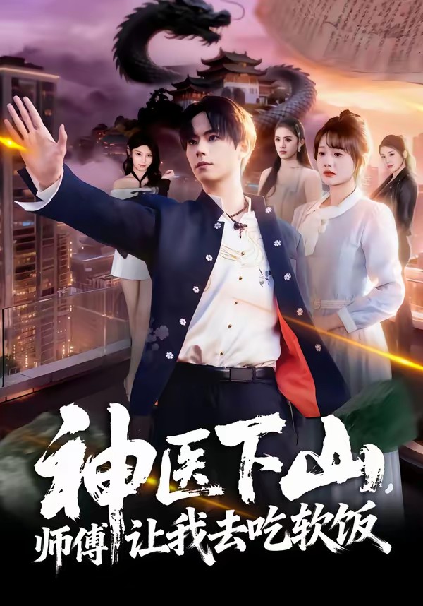 神醫(yī)下山，師傅讓我去吃軟飯(全集)
