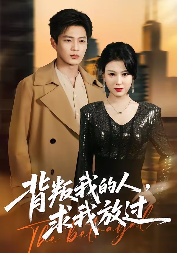 背叛我的人，求我放過(全集)